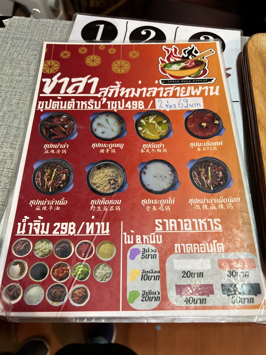 ชาสา สุกี้หม่าล่าสายพาน (A La Carte - Hotpot) Photo Menu 1