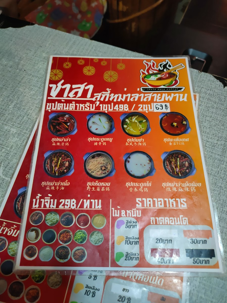 ชาสา สุกี้หม่าล่าสายพาน (A La Carte - Hotpot) Photo Menu 4