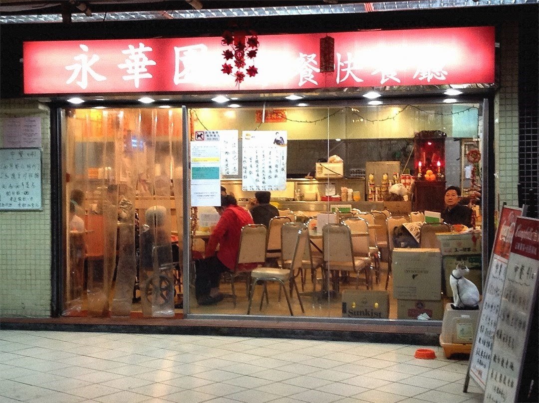 Wing Wah Yuen Fast Food