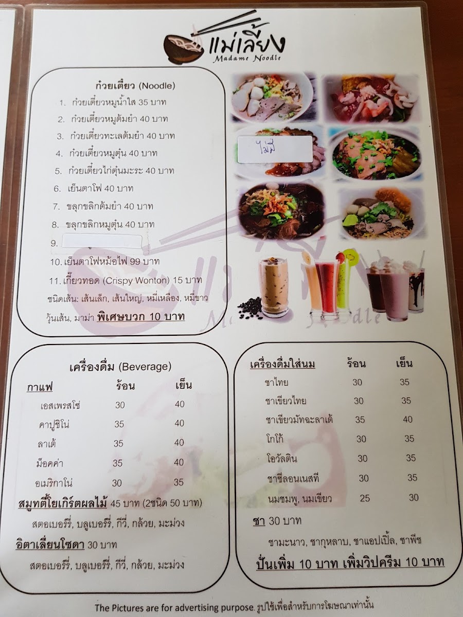 ก๋วยเตี๋ยวแม่เลี้ยง Madame Noodle Photo Menu 1