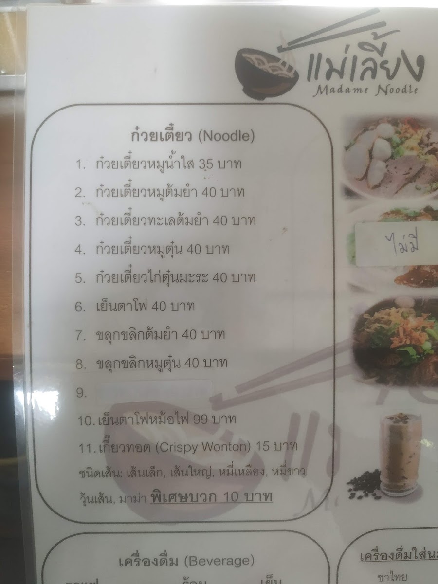 ก๋วยเตี๋ยวแม่เลี้ยง Madame Noodle Photo Menu 3
