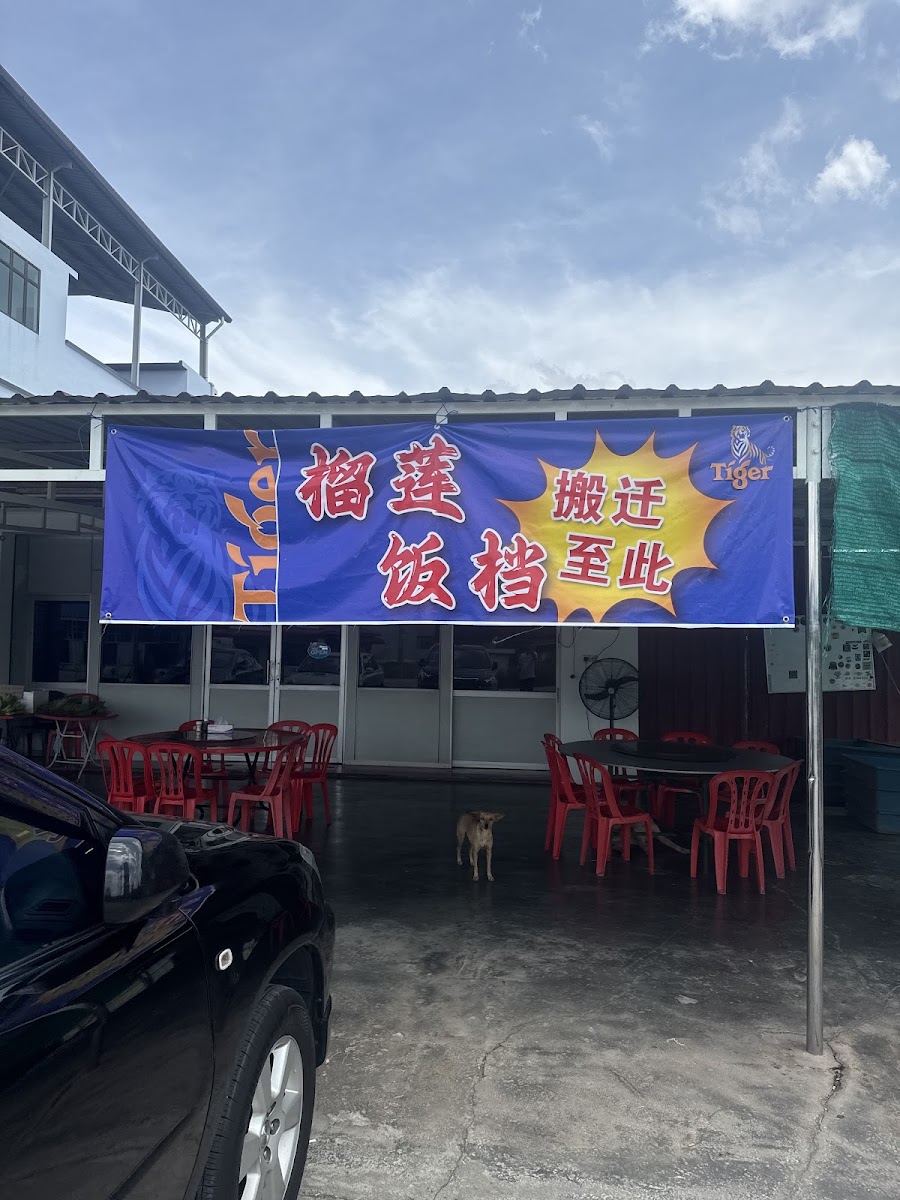 Tualang 榴莲饭档 Kedai Makanan Liu Lian (Liu Lian Restaurant)