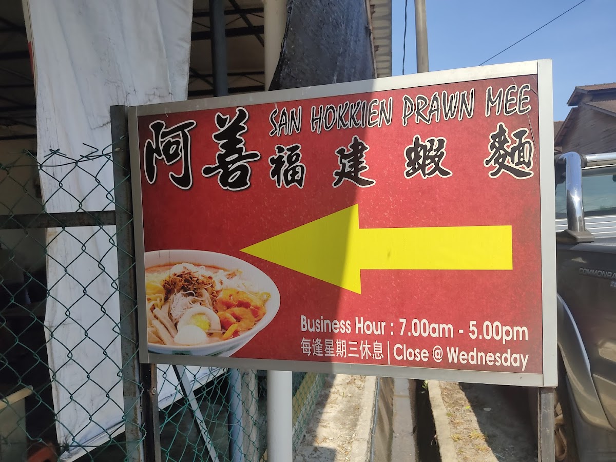 Ah Shan Hokkien Mee 阿善福建虾面 Photo Menu 6