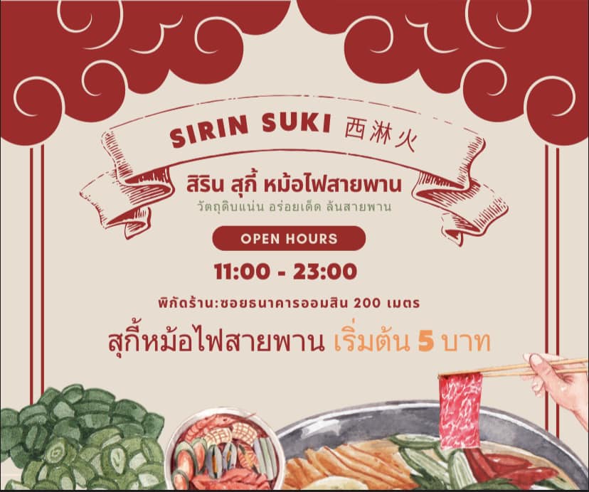 สิริน สุกี้ SirinSuki 西淋火锅 หม้อไฟสายพาน Photo 8
