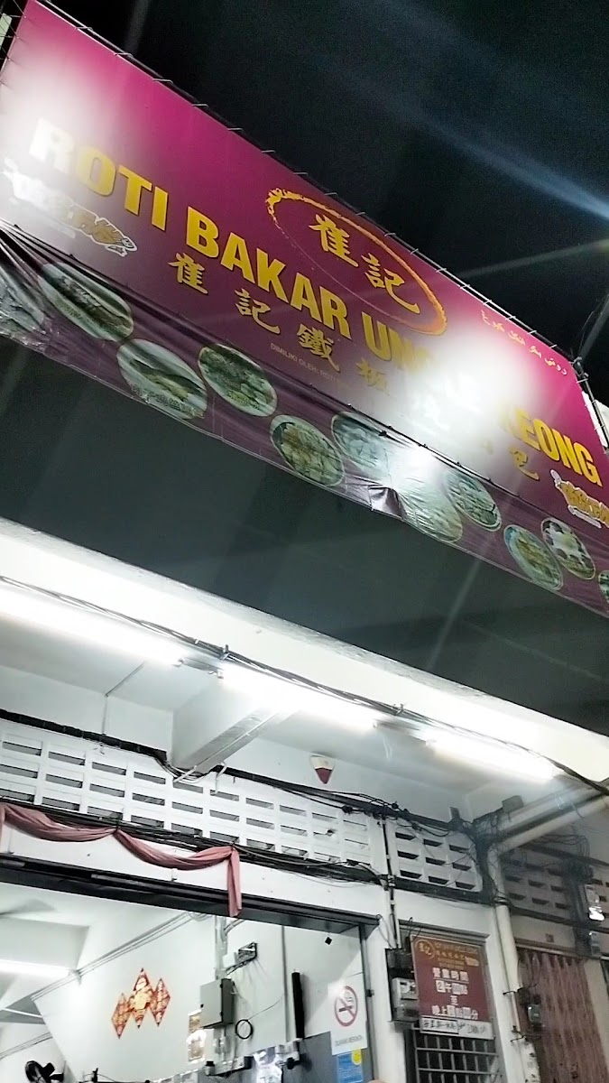 Roti Bakar Uncle Keong Photo 2