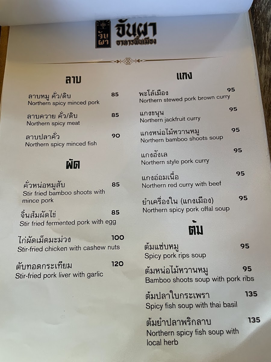จันผา อาหารพื้นเมือง(JUNPHA LOCAL KITCHEN : The local food Restaurant ) Photo Menu 1