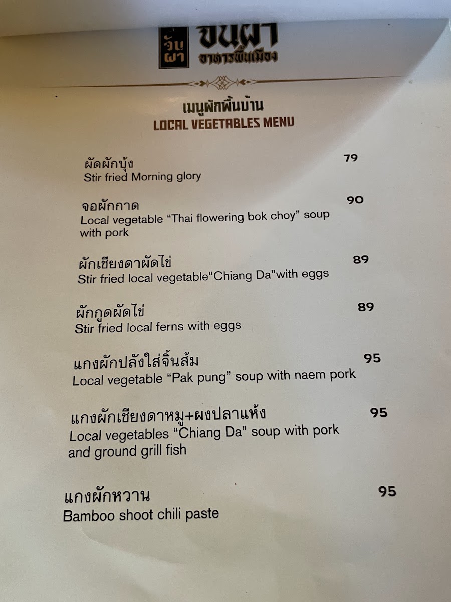 จันผา อาหารพื้นเมือง(JUNPHA LOCAL KITCHEN : The local food Restaurant ) Photo Menu 2