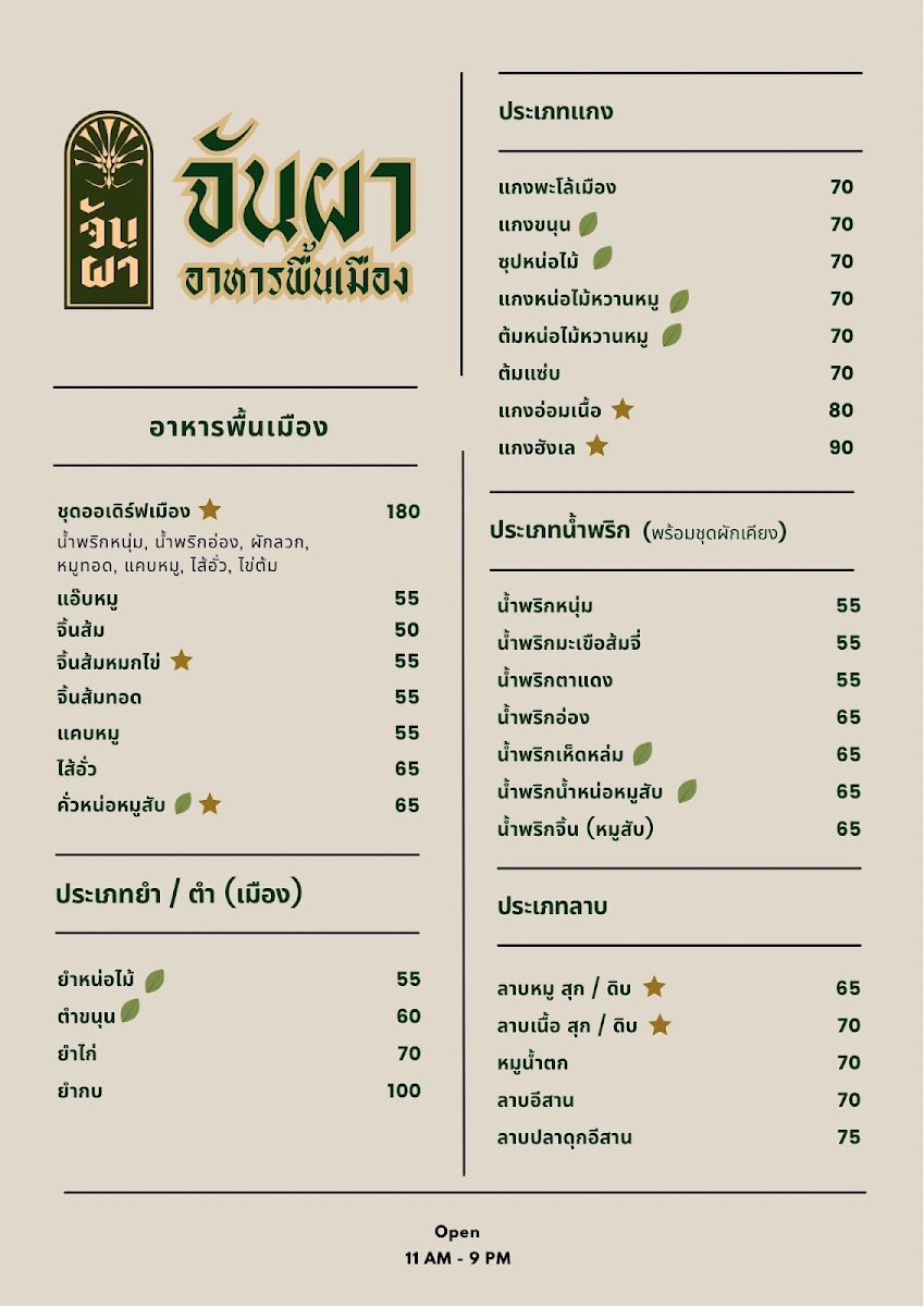 จันผา อาหารพื้นเมือง(JUNPHA LOCAL KITCHEN : The local food Restaurant ) Photo Menu 3