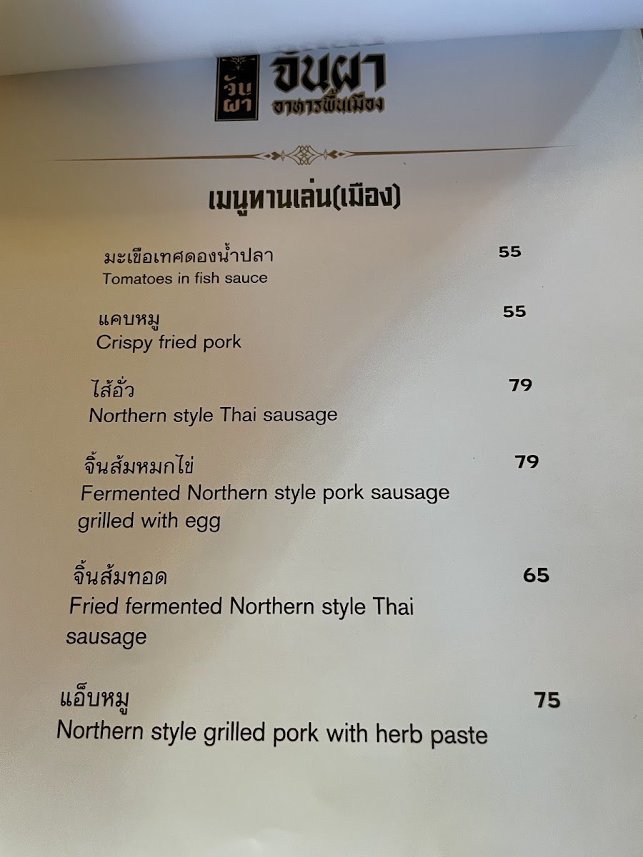 จันผา อาหารพื้นเมือง(JUNPHA LOCAL KITCHEN : The local food Restaurant ) Photo Menu 5