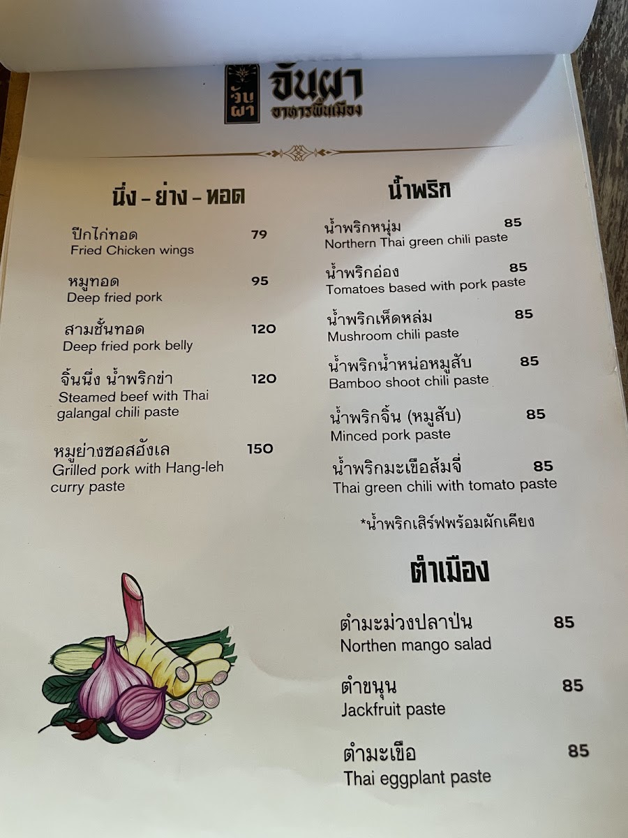 จันผา อาหารพื้นเมือง(JUNPHA LOCAL KITCHEN : The local food Restaurant ) Photo Menu 6