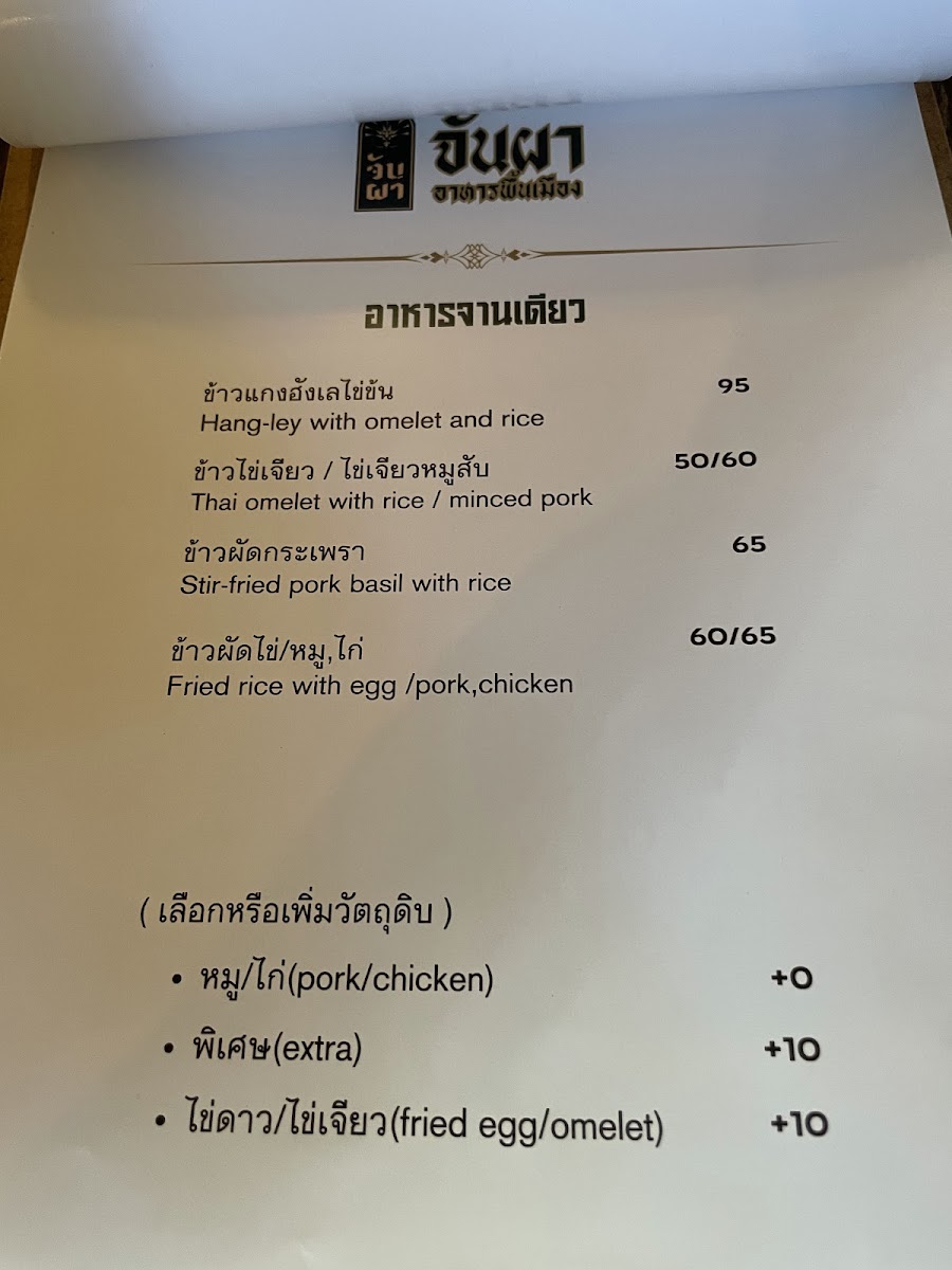 จันผา อาหารพื้นเมือง(JUNPHA LOCAL KITCHEN : The local food Restaurant ) Photo Menu 7