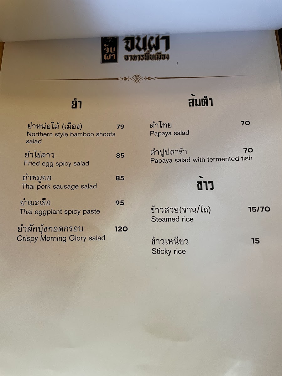 จันผา อาหารพื้นเมือง(JUNPHA LOCAL KITCHEN : The local food Restaurant ) Photo Menu 8