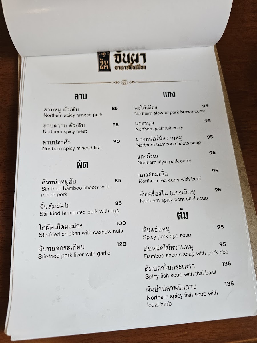 จันผา อาหารพื้นเมือง(JUNPHA LOCAL KITCHEN : The local food Restaurant ) Photo Menu 9