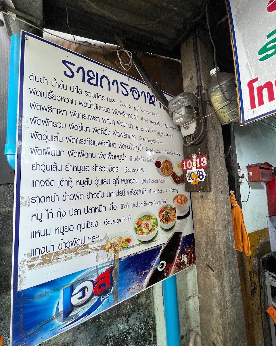 Phi Thong Restaurant - ร้านพี่ทองอาหารตามสั่ง Photo Menu 1