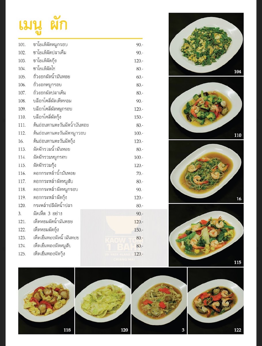 ข้าวต้ม 1 บาท กลางเวียงสาขา 2 Kaowtom 1 Baht Klang Wiang Photo Menu 6