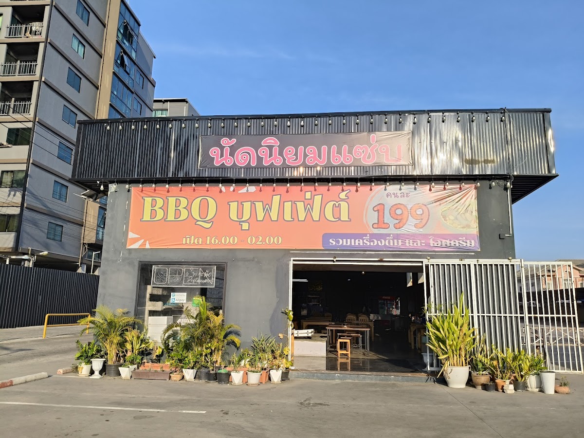 นัดนิยมแซ่บ หมูกระทะบุฟเฟ่ต์ Natniyomzab BBQ Buffet