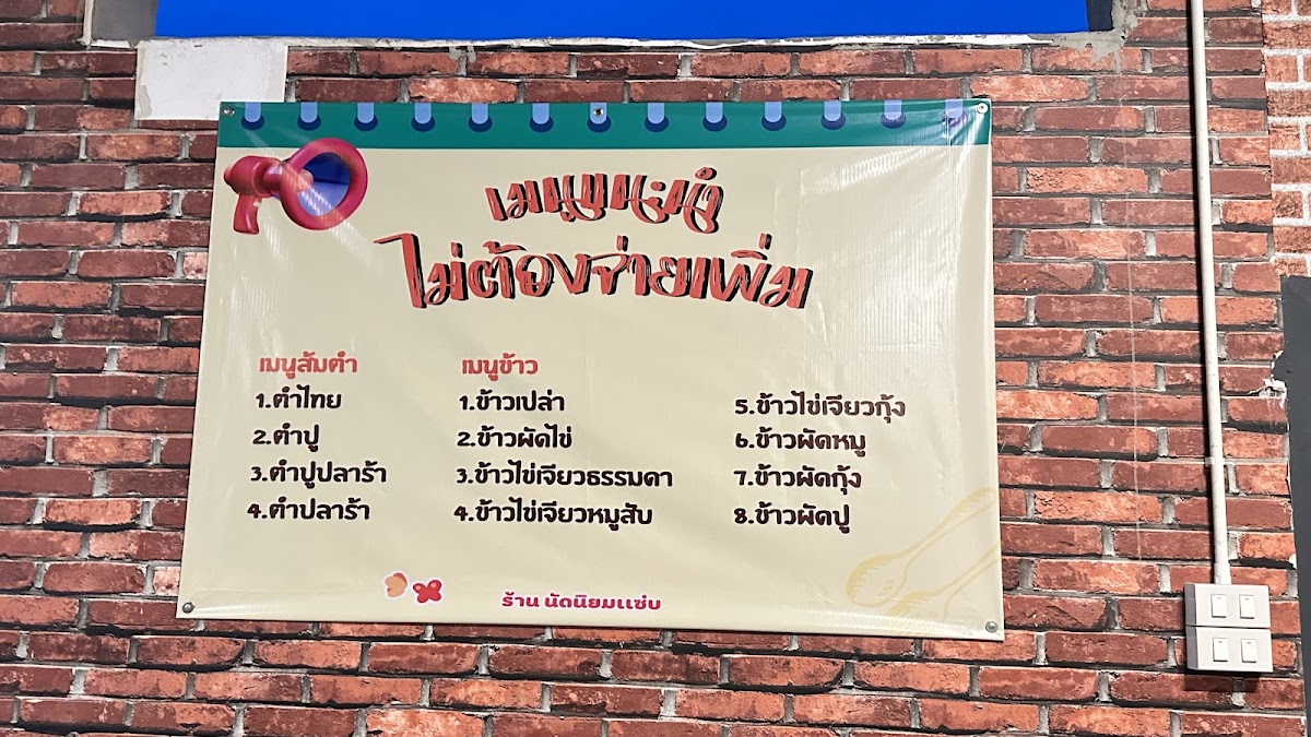 นัดนิยมแซ่บ หมูกระทะบุฟเฟ่ต์ Natniyomzab BBQ Buffet Photo Menu 1