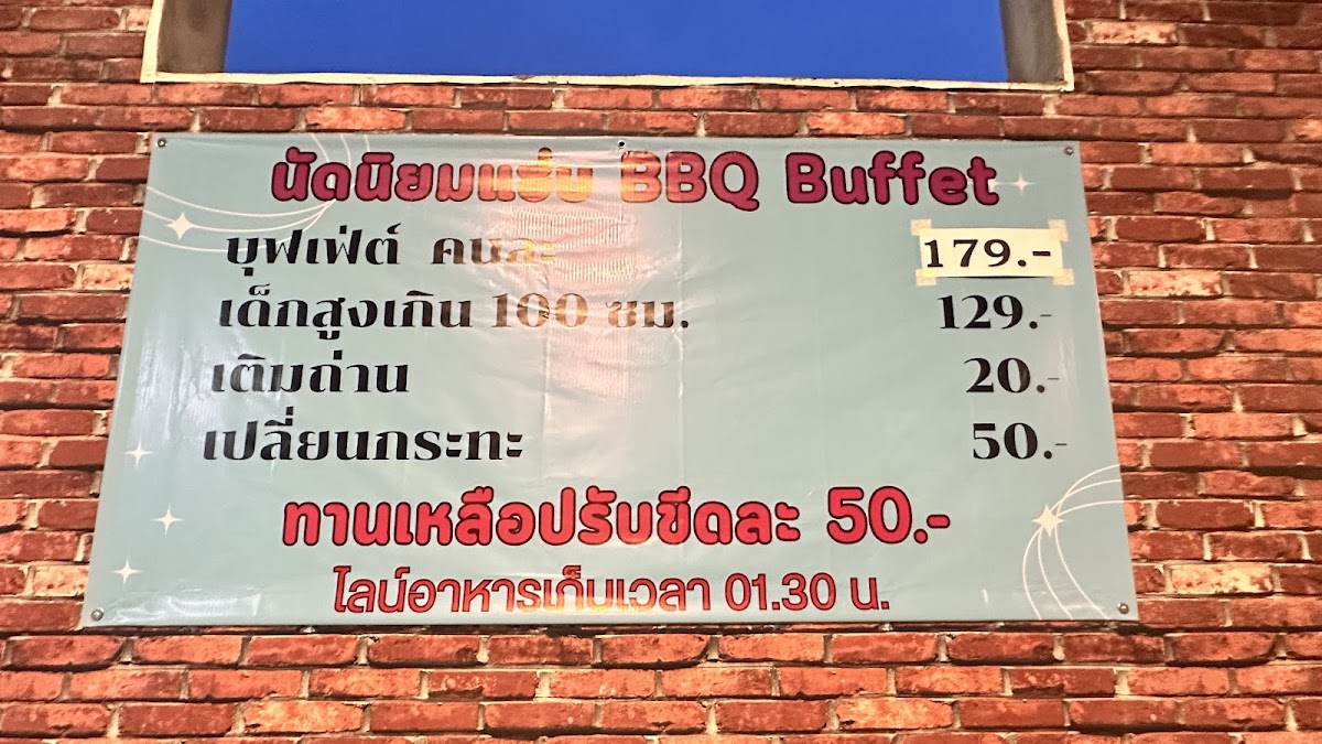 นัดนิยมแซ่บ หมูกระทะบุฟเฟ่ต์ Natniyomzab BBQ Buffet Photo Menu 2