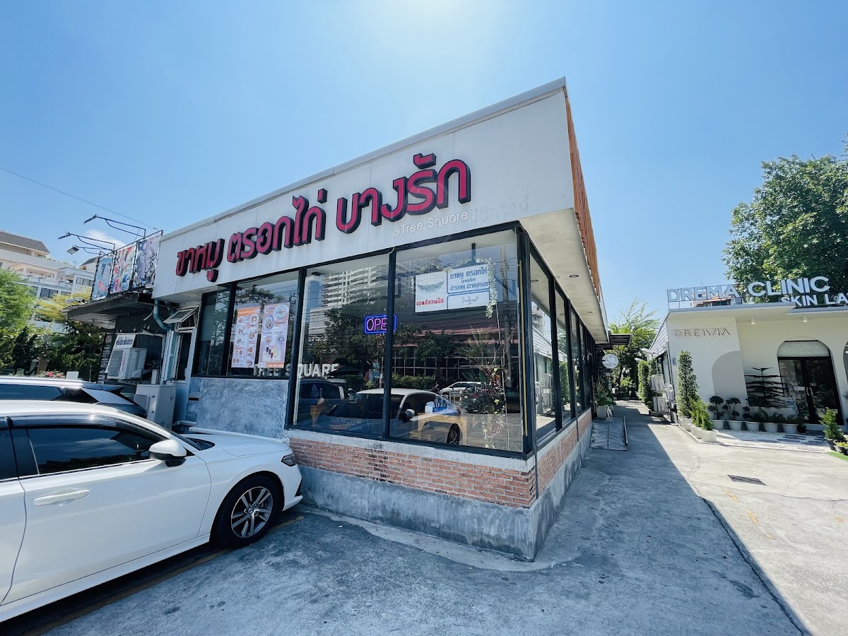 ขาหมู ตรอกไก่ บางรัก สาขา ทาวน์อินทาวน์ Tree Square