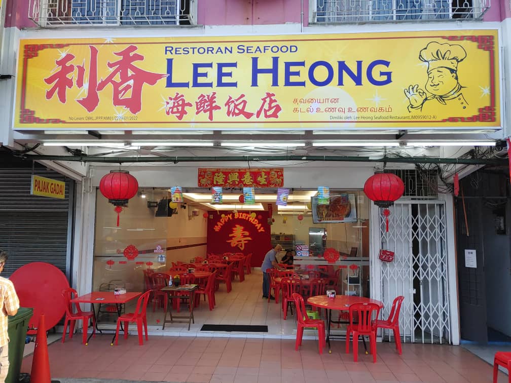 Lee Heong Restaurant 利香海鲜饭店 |