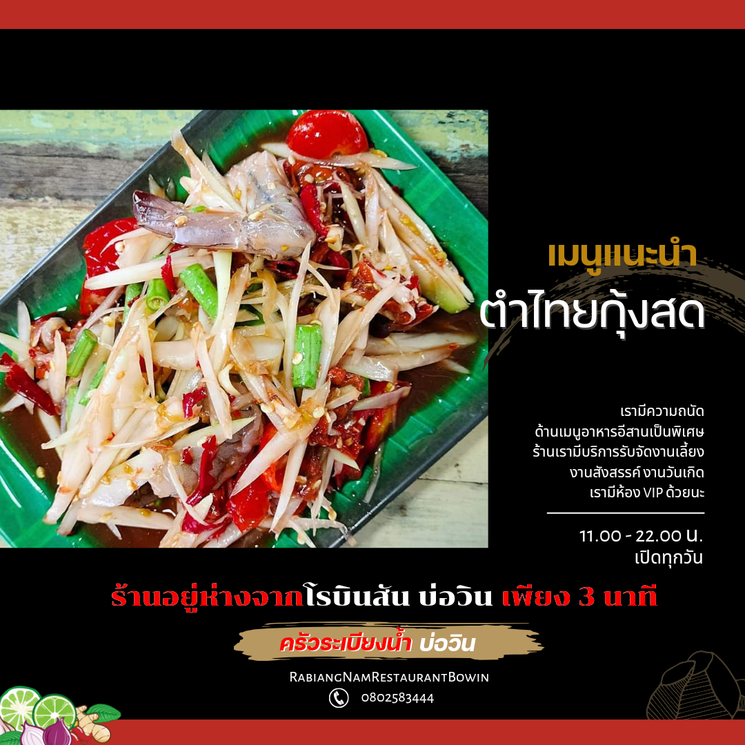 ครัวระเบียงน้ำ บ่อวิน Restaurant Bo win Photo Menu 10