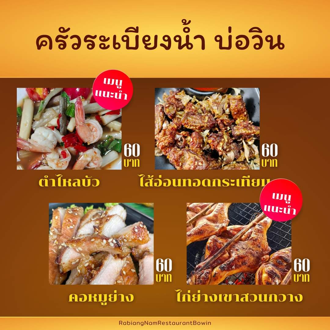 ครัวระเบียงน้ำ บ่อวิน Restaurant Bo win Photo Menu 4