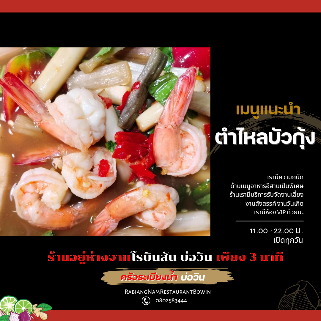 ครัวระเบียงน้ำ บ่อวิน Restaurant Bo win Photo Menu 6