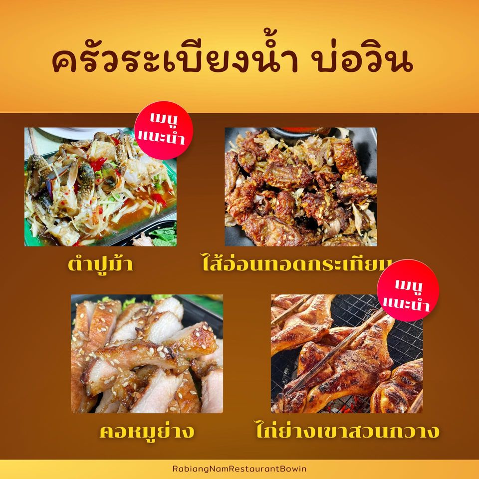 ครัวระเบียงน้ำ บ่อวิน Restaurant Bo win Photo Menu 7