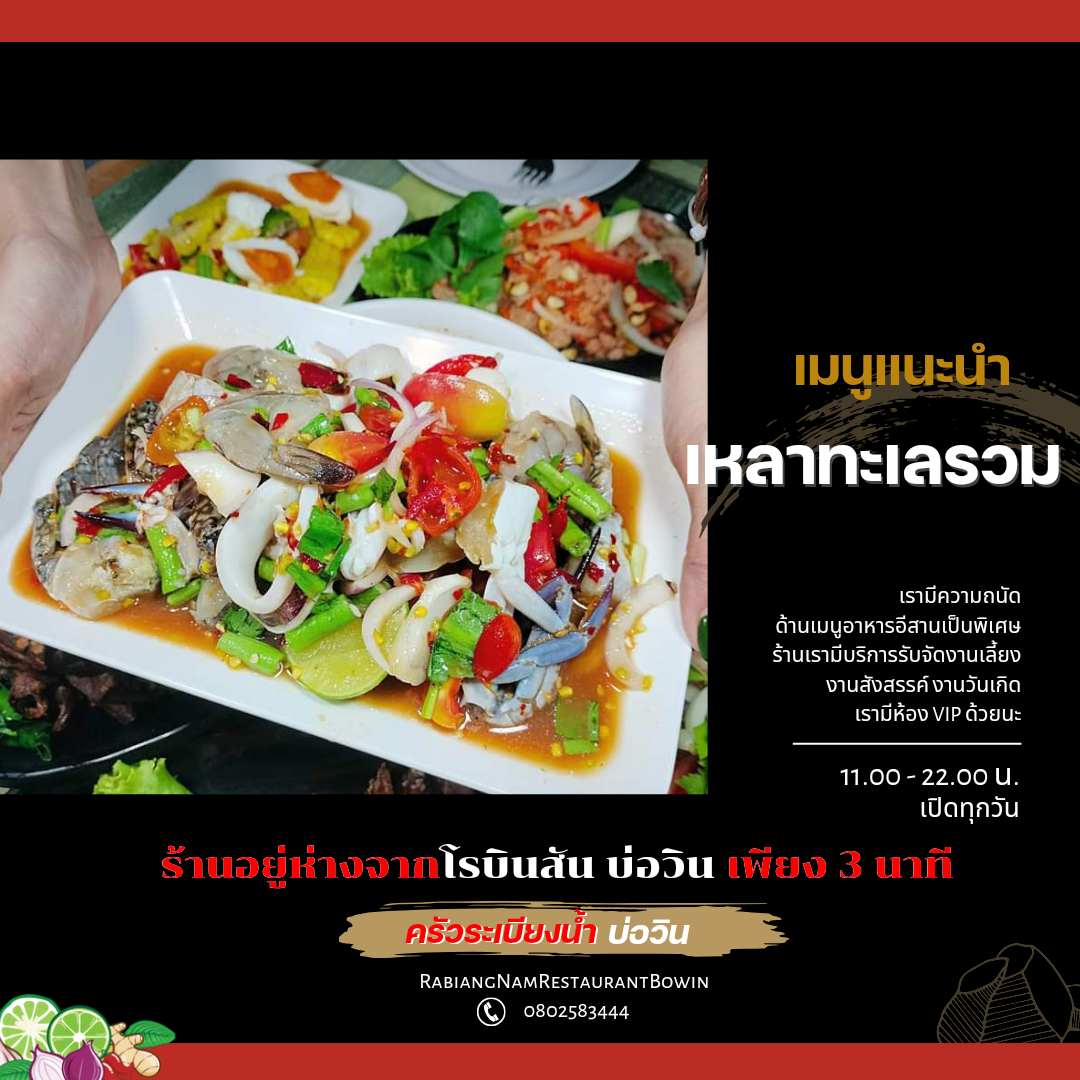 ครัวระเบียงน้ำ บ่อวิน Restaurant Bo win Photo Menu 8