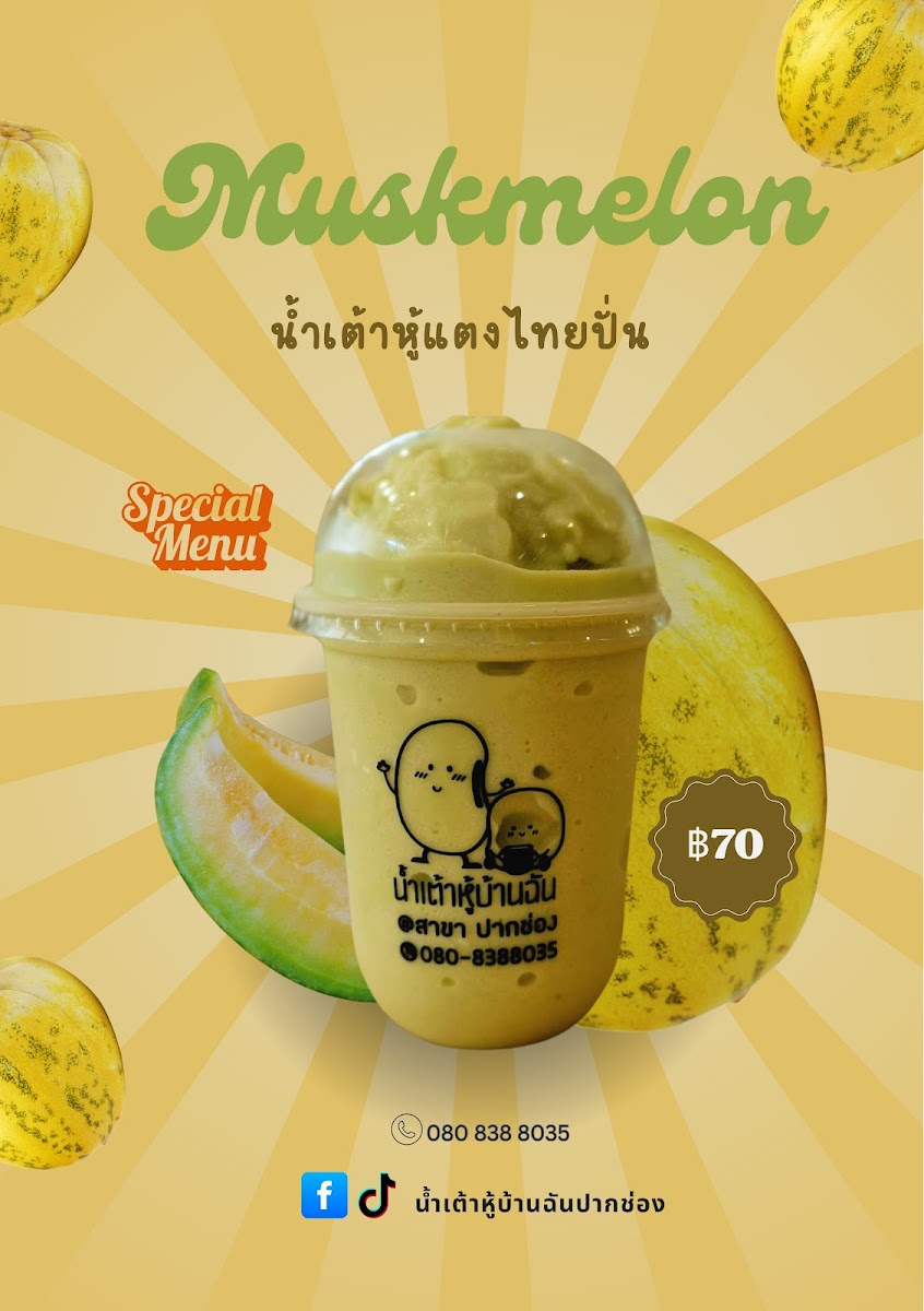 น้ำเต้าหู้บ้านฉันปากช่อง Soya Milk Cafe Pakchong Photo Menu 10