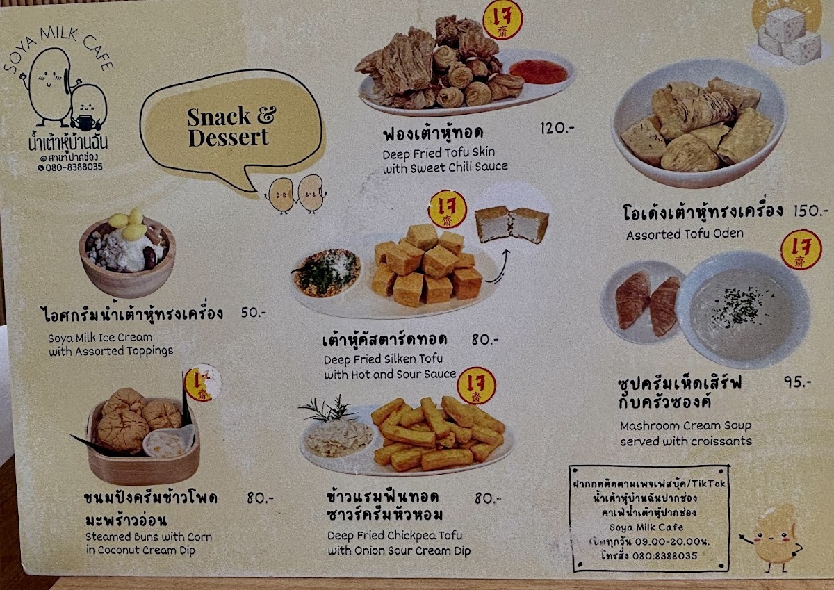 น้ำเต้าหู้บ้านฉันปากช่อง Soya Milk Cafe Pakchong Photo Menu 3