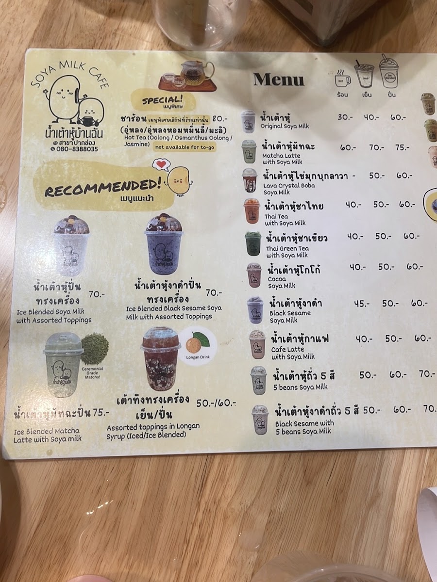 น้ำเต้าหู้บ้านฉันปากช่อง Soya Milk Cafe Pakchong Photo Menu 4
