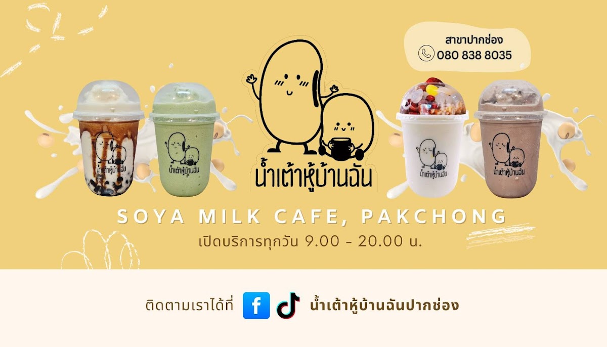 น้ำเต้าหู้บ้านฉันปากช่อง Soya Milk Cafe Pakchong Photo Menu 8