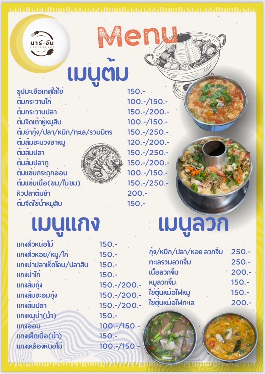ร้านอาหารมาร์-จัน Mar-Chan Photo Menu 3