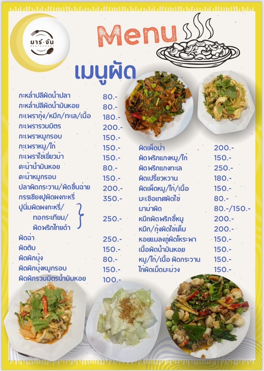 ร้านอาหารมาร์-จัน Mar-Chan Photo Menu 4