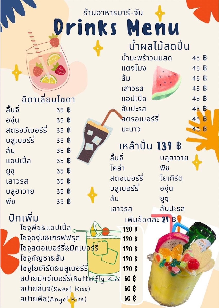 ร้านอาหารมาร์-จัน Mar-Chan Photo Menu 7