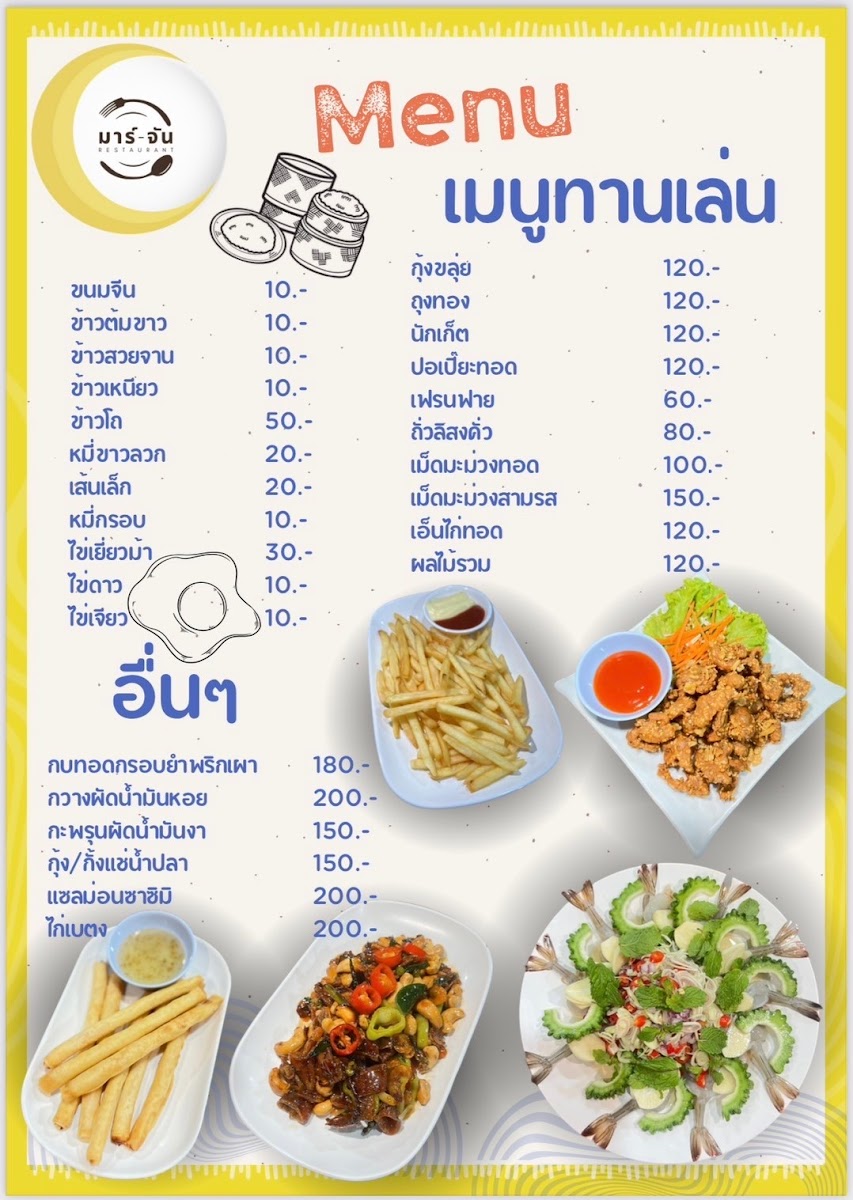 ร้านอาหารมาร์-จัน Mar-Chan Photo Menu 8