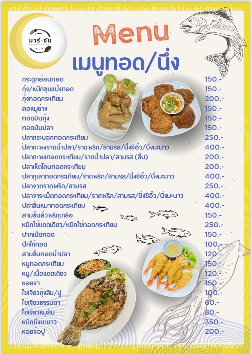 ร้านอาหารมาร์-จัน Mar-Chan Photo Menu 9
