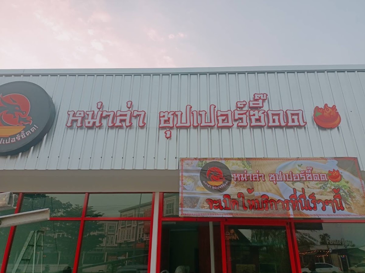 Mala SuperZeed!-หม่าล่าซุปเปอร์ซี๊ด!