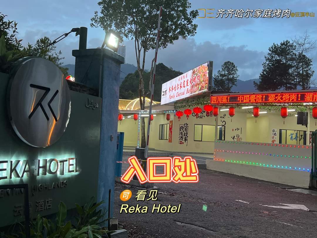 齐齐哈尔烤肉 云顶半山店 Qi Qi Ha Er Family barbecue