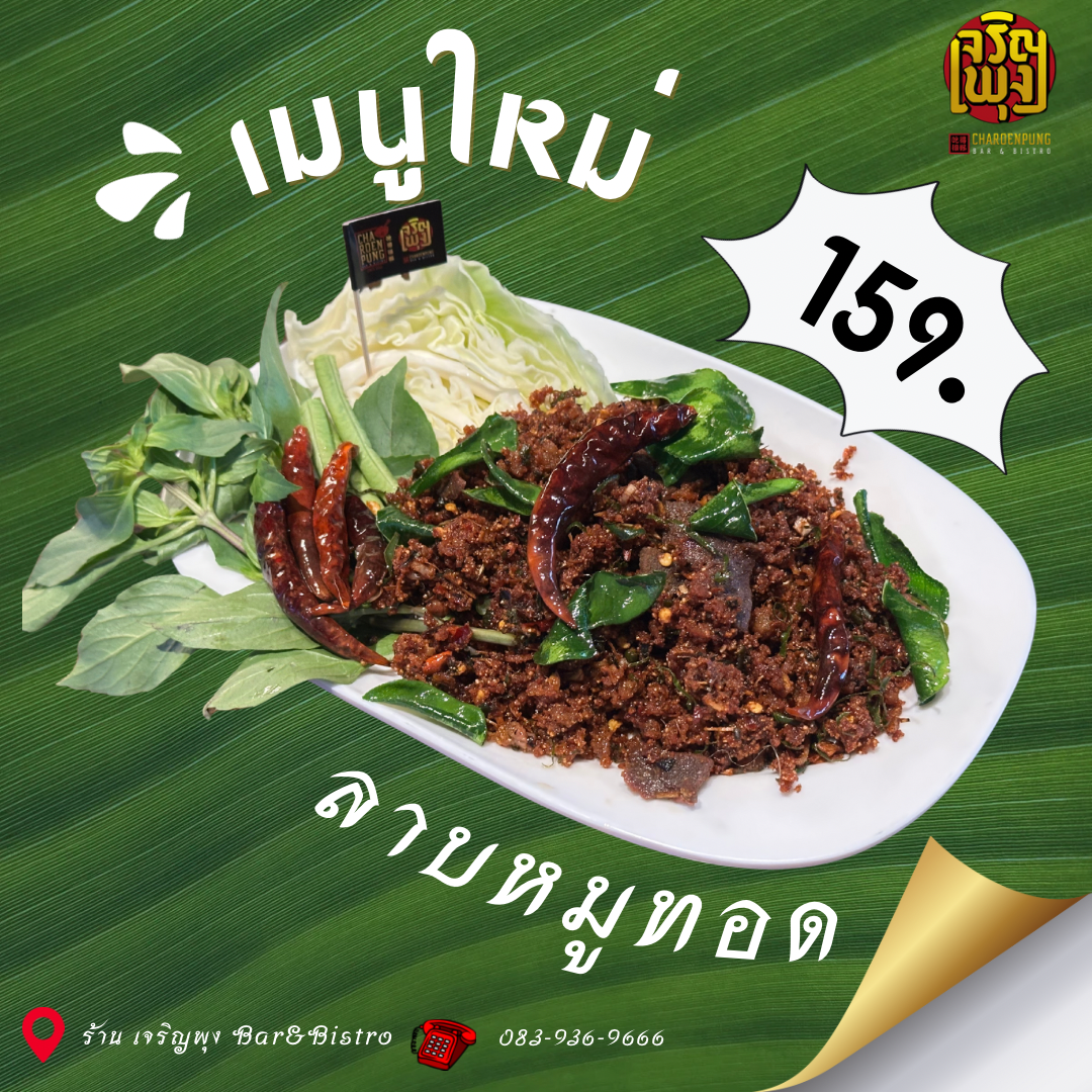 ร้านเจริญพุง Bar&Bistro Photo 3