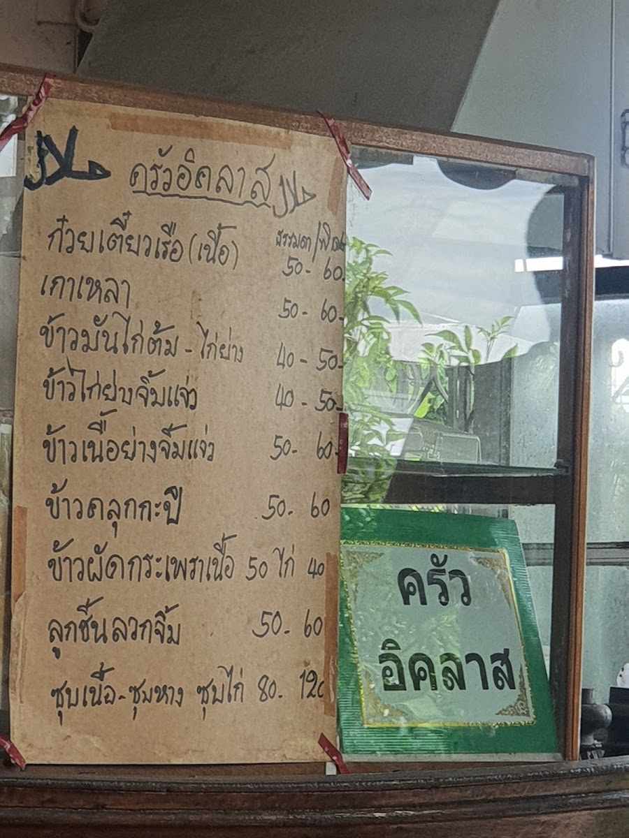 Ikhlas House ครัวบ้านอิคลาส Photo Menu 4