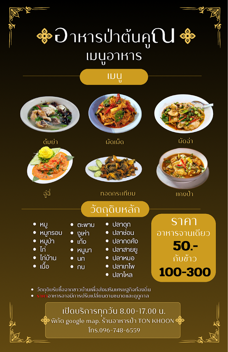 ร้านอาหารป่า TON KHOON Photo Menu 2