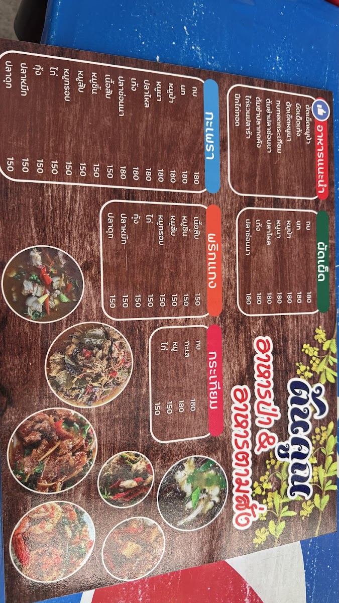 ร้านอาหารป่า TON KHOON Photo Menu 6