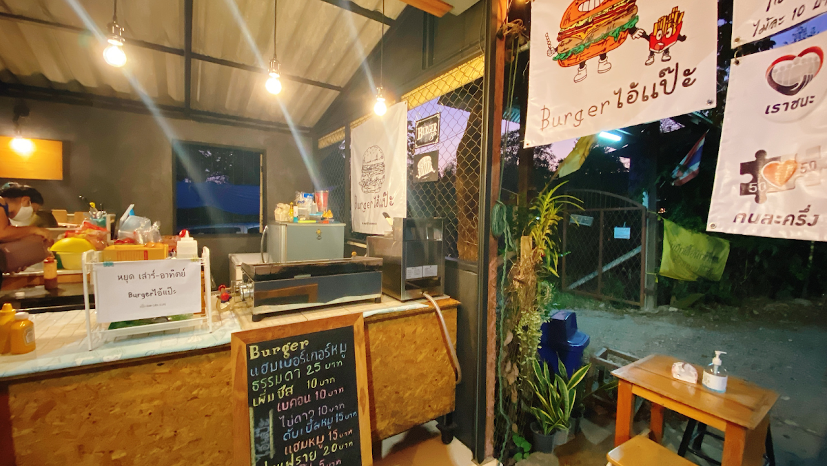 Burgerไอ้แป๊ะ