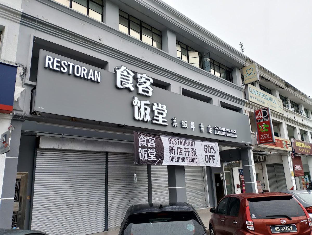 Orange Mixed Rice Bandar Sri Damansara Sdn Bhd食客饭堂