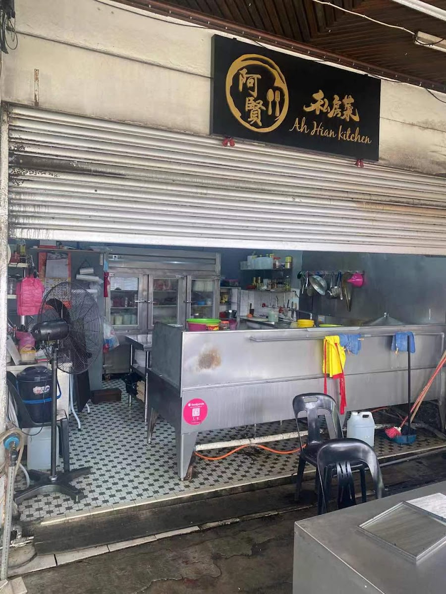 Ah Hian Kitchen 阿賢私房菜