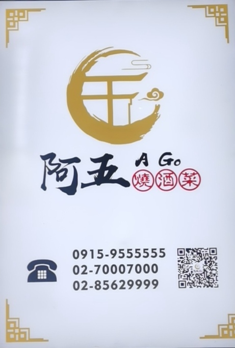阿五烧酒菜 AGO RESTAURANT Photo 3