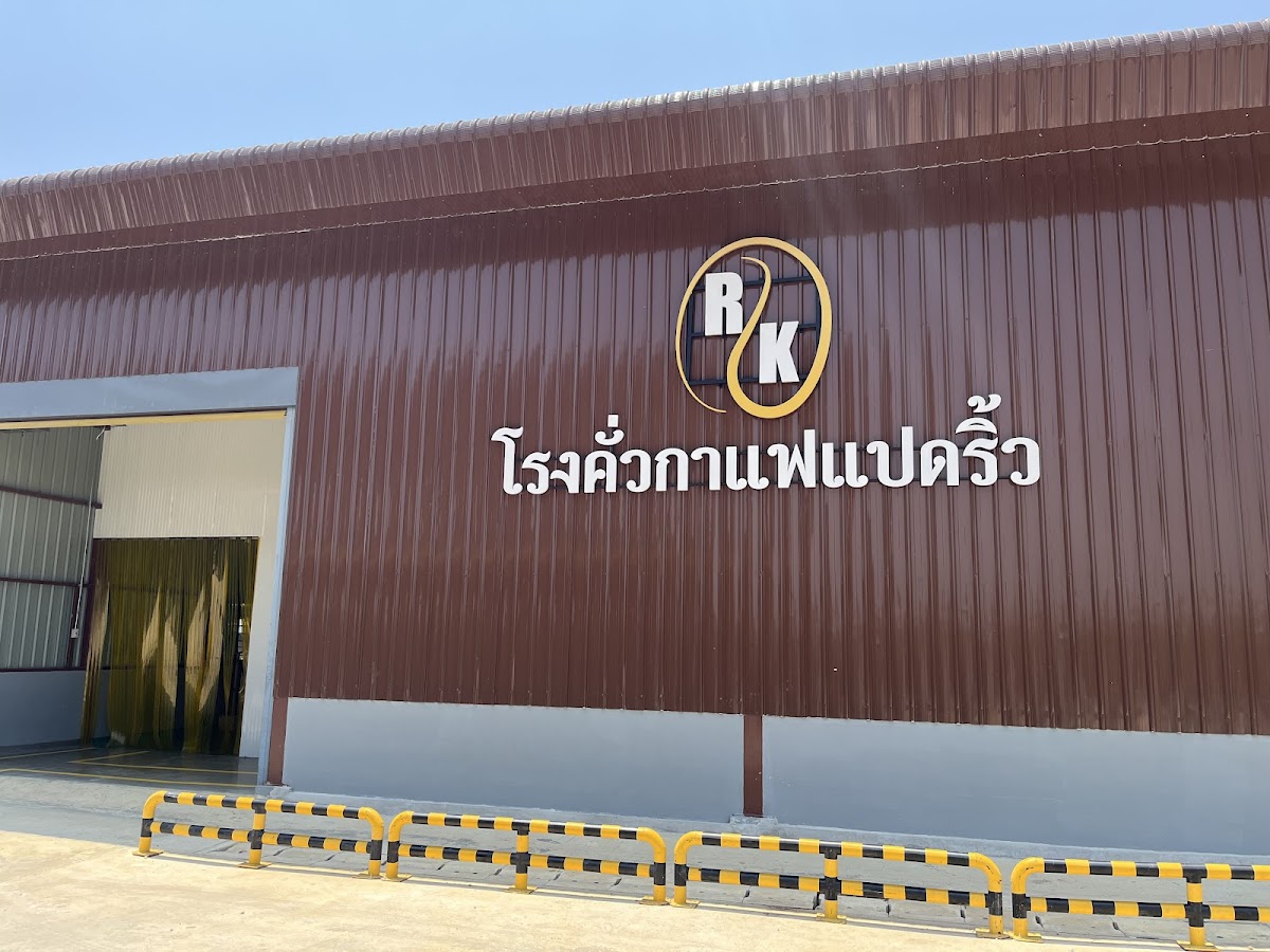 RK Coffee Roaster |โรงคั่วกาแฟแปดริ้ว ฉะเชิงเทรา Photo 4