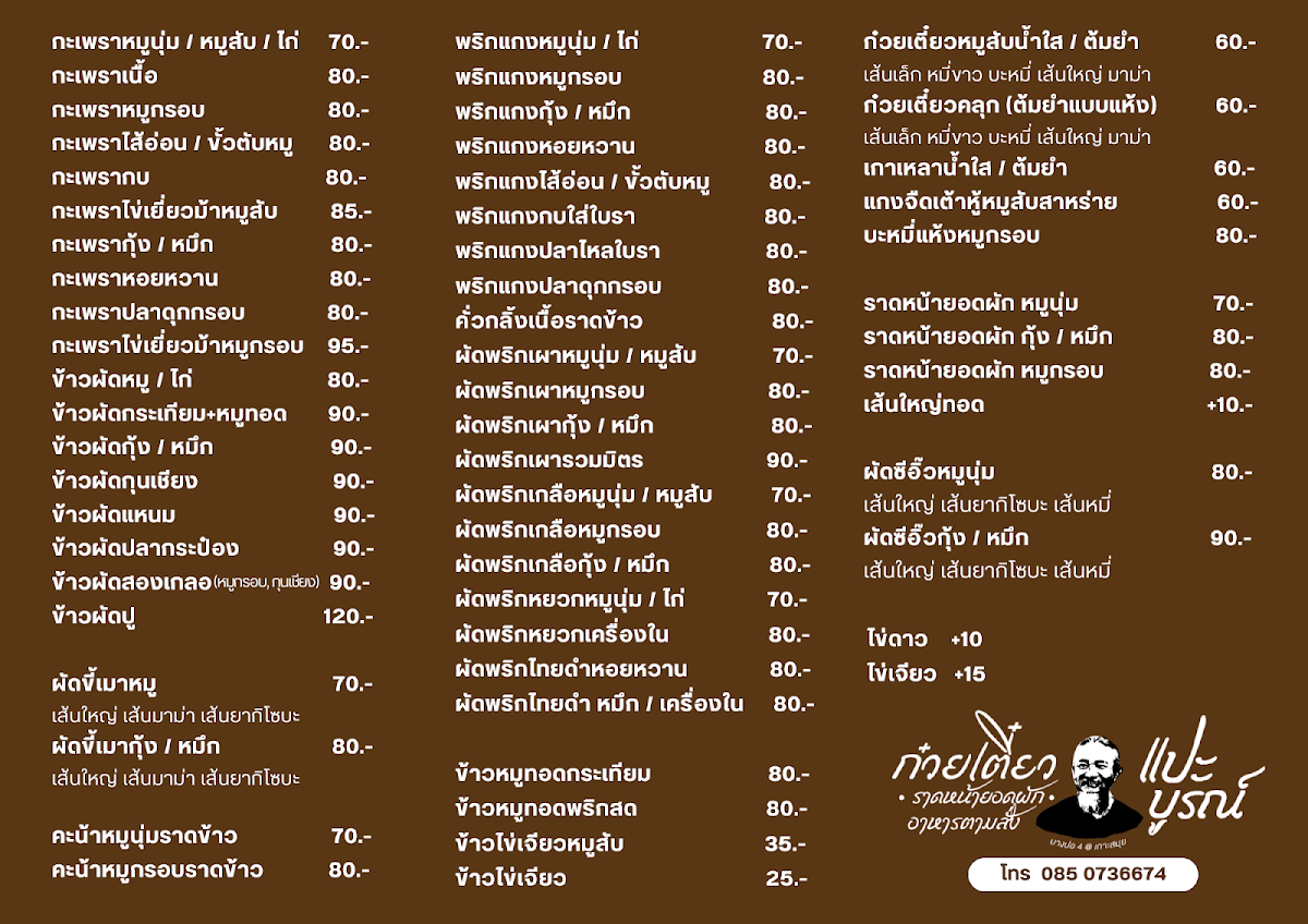ก๋วยเตี๋ยวแปะบูรณ์ ราดหน้ายอดผัก - บางปอ 4 เกาะสมุย (Noodle Bang Po 4) Photo Menu 1